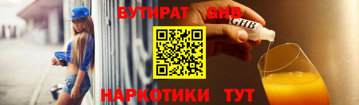 БУТИРАТ бутандиол  Вход с VPN  Новокубанск 