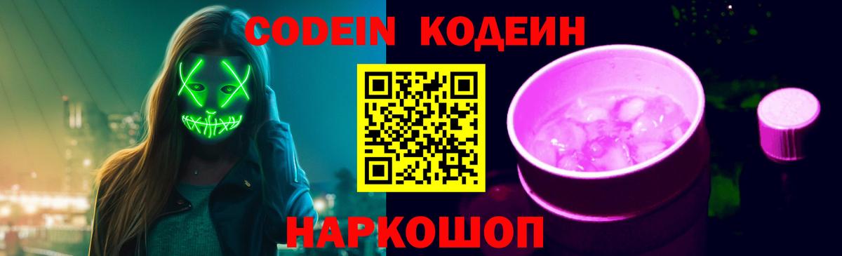 Кодеин напиток Lean (лин)  Вход с VPN  Новокубанск  хочу   Кодеиновый сироп Lean Purple Drank 
